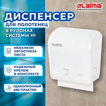 Диспенсер для полотенец в рулонах LAIMA PROFESSIONAL ORIGINAL (Система H1), механический, с автоотре