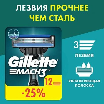 Кассеты для бритья Gillette Mach 3, 12шт