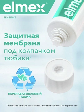 Зубная паста Elmex Sensitive для чувствительных зубов, 75мл