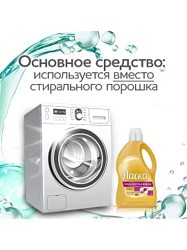 Гель для стирки Ласка Уход и Восстановление, 4л.