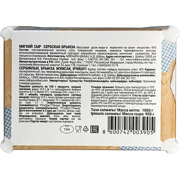 Сыр Mlekara Sabac Брынза сербская 40%, 950г