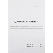 Книга Домовая книга (поквартирная) 16 лист., офсет