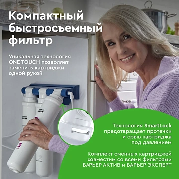 Фильтр для очистки воды Барьер Эксперт жесткость под мойку трехступенчатый