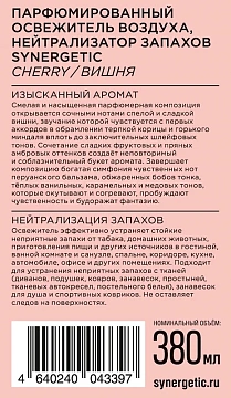 Освежитель воздуха парфюмированный Synergetic Вишня, 380мл