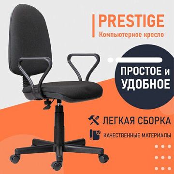 Кресло 'Prestige', с подлокотниками, черное