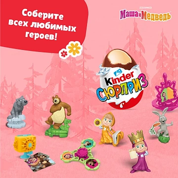 Шоколадное яйцо Kinder Surprise Серия для девочек, 20г