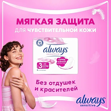 Прокладки Always Sensitive Ultra Super, 7шт