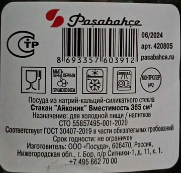 Стакан Pasabahce Iconic, 365мл