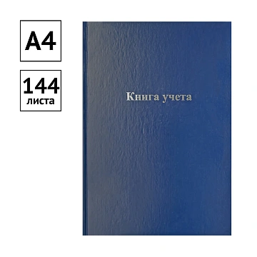 Книга учета OfficeSpace, А4, 144л., клетка, 200*290мм, бумвинил, цвет синий, блок офсетный