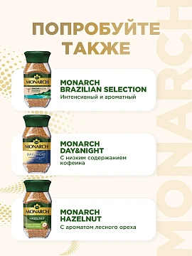 Кофе растворимый Monarch Caramel, 95г, стекло