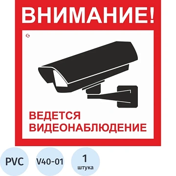 Знак безопасности V40-01 Ведется видеонаблюдение (пластик 200х200)