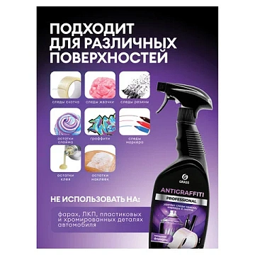 Антискотч для удаления этикеток, жвачки, маркера, граффити, клея 600 мл GRASS ANTIGRAFFITI PROF, 125