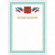 Грамота 'Поздравляем', А4, мелованный картон, бронза, зеленая рамка, BRAUBERG, 128367