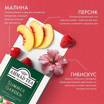Чай травяной Ahmad Tea Гибискус-персик-малина (1.8г x 20шт), 36г