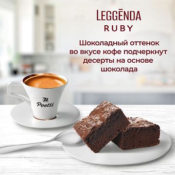 Кофе Poetti Leggenda Ruby в зернах, 1кг