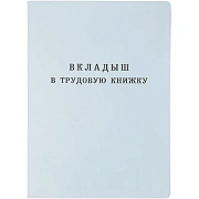 Бланк документа 'Вкладыш в трудовую книжку', 88х125 мм, ГОЗНАК