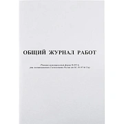 Журнал общий работ Форма КС-6 64л,офсет,скрепка
