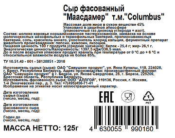 Сыр Columbus Маасдамер полутвердый нарезка 45%, 125г
