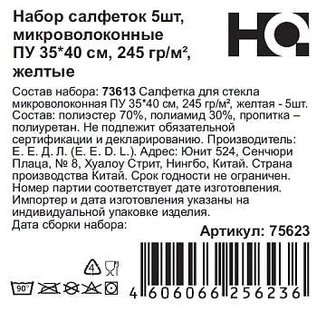 Салфетка HQ ProfiLine желтая 5шт, 35 x 40см, 75623