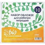 Набор обложек д/рабочих тетрадей, универ.220х460,Биоразлогаемый ПП,10 шт/уп