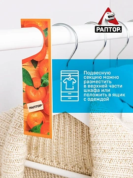 Секция Раптор от моли с запахом мандарина