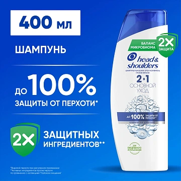 Шампунь Head & Shoulders Основной уход 2в1, 400мл