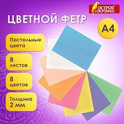 Цветной фетр МЯГКИЙ А4, 2 мм, 8 листов, 8 цветов, плотность 170 г/м2, пастельные цвета, ОСТРОВ СОКРО