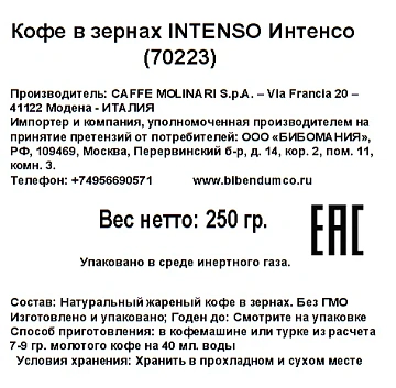 Кофе Molinari Intenso зерновой, 250г