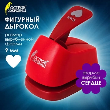 Дырокол фигурный 'Сердце', диаметр вырезной фигуры 9 мм, ОСТРОВ СОКРОВИЩ, 227146