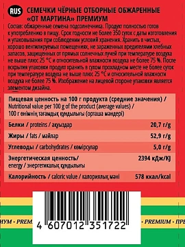 Семечки жареные От Мартина Отборные, 300г
