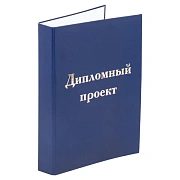 Папка-обложка для дипломного проекта STAFF, А4, 215х305 мм, фольга, 3 отверстия под дырокол, шнур, с