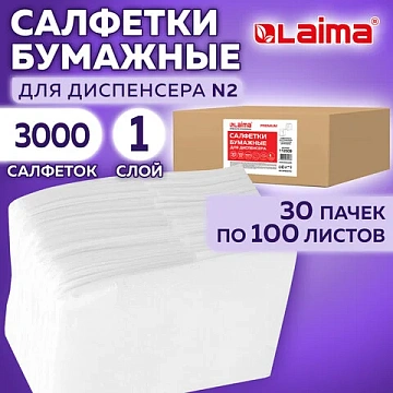 Салфетки бумажные для диспенсера, LAIMA (N2) PREMIUM, 1-слойные, КОМПЛЕКТ 30 пачек по 100 шт., 17x15
