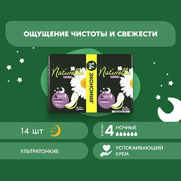 Прокладки гигиенические Naturella Ultra Night, 14шт
