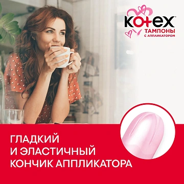 Тампоны Kotex Super с аппликатором, 8шт