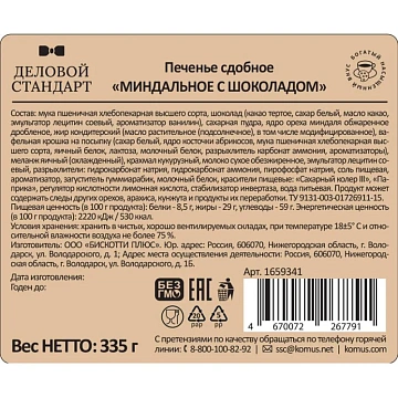 Печенье сдобное Деловой Стандарт Миндальное с шоколадом, 335г