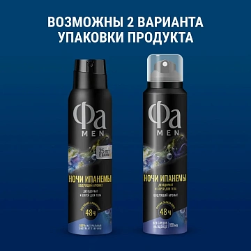Дезодорант Фа Men Ночи Ипанемы аэрозольный, 150мл