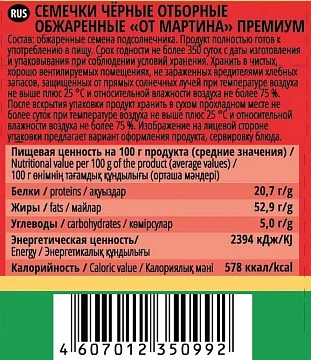 Семечки жареные От Мартина отборные, 100г