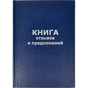 Книга отзывов, жалоб и предложений, 96 л., бумвинил, фольга, А5 (140х200 мм), Альт, 7-96-945