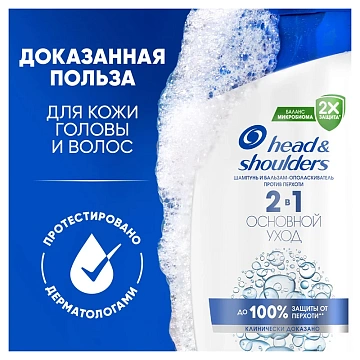 Шампунь Head & Shoulders Основной уход 2в1, 400мл