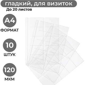 Файл-вкладыш А4 10шт/уп для визиток 120мкм 1970/4