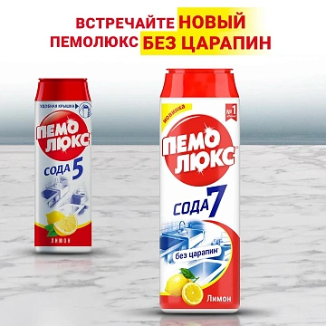 Чистящее средство 480 г, ПЕМОЛЮКС Сода-5/7, 'Лимон', порошок, 2415944
