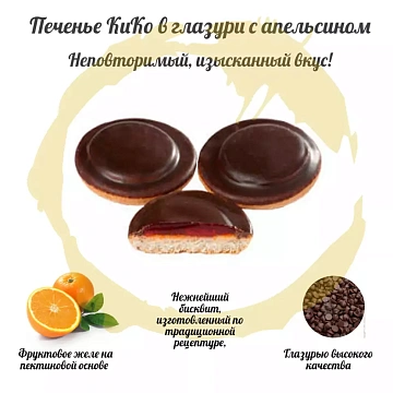 Печенье Кико в темной глазури апельсин, 600г