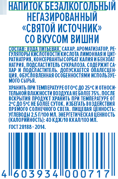 Вода Святой Источник с вишней негазированная, 500мл