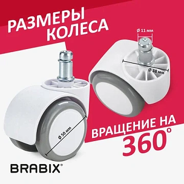 Колеса (ролики) BRABIX для кресла, прорезиненные, КОМПЛЕКТ 5 шт., шток d 11 мм, белые, в коробе, 533085