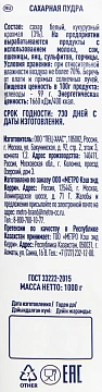 Сахарная пудра Metro Chef 1кг