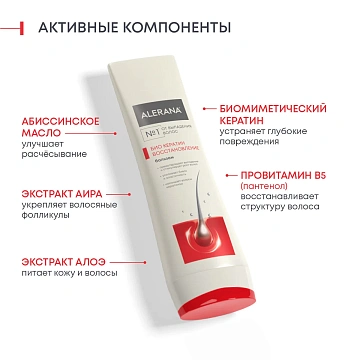 Бальзам-ополаскиватель Alerana Био Кератин восстанавливающий, 200мл