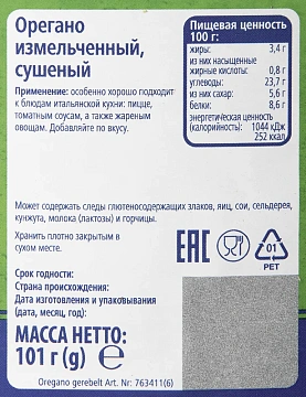 Приправа Metro Chef Орегано измельченный, 101г