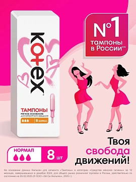 Тампоны Kotex Normal с аппликатором, 8шт