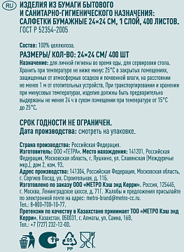 Салфетки бумажные Metro Professional 24 x 24см, 400шт, 1 слой, черные