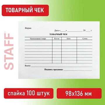 Бланк бухгалтерский, офсет, 'Товарный чек', А6 (98х136 мм), СПАЙКА 100 шт., BRAUBERG/STAFF, 130136